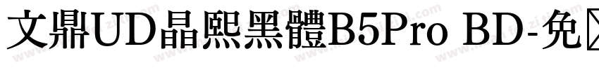 文鼎UD晶熙黑體B5Pro BD字体转换